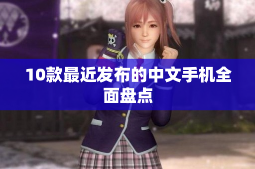 10款最近发布的中文手机全面盘点