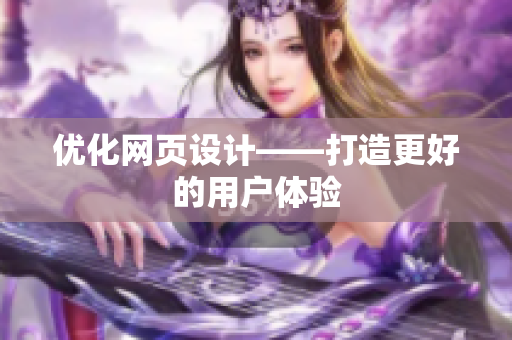 优化网页设计——打造更好的用户体验