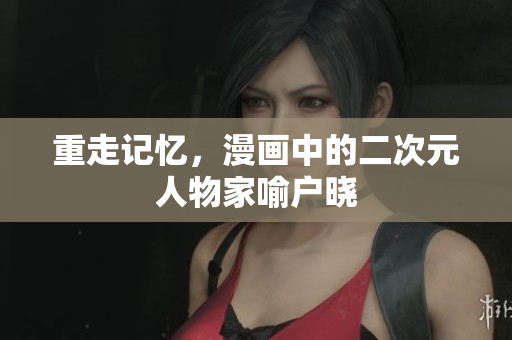 重走记忆，漫画中的二次元人物家喻户晓