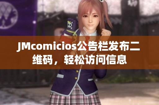 JMcomicios公告栏发布二维码，轻松访问信息
