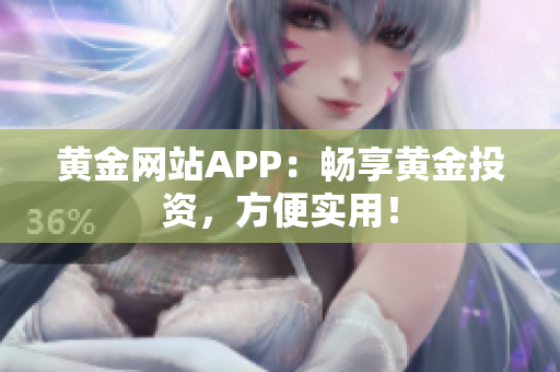 黄金网站APP：畅享黄金投资，方便实用！