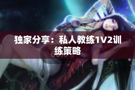 独家分享：私人教练1V2训练策略