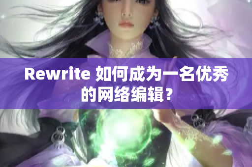 Rewrite 如何成为一名优秀的网络编辑？