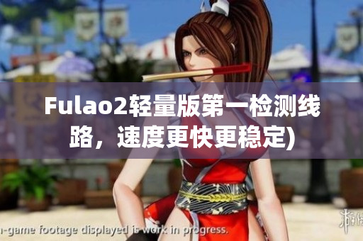 Fulao2轻量版第一检测线路，速度更快更稳定)