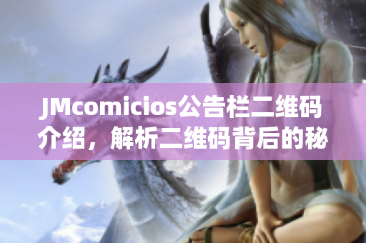 JMcomicios公告栏二维码介绍，解析二维码背后的秘密