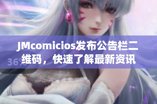 JMcomicios发布公告栏二维码，快速了解最新资讯