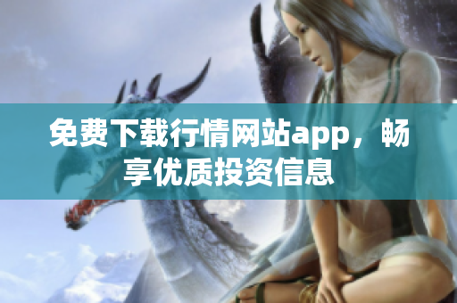 免费下载行情网站app，畅享优质投资信息