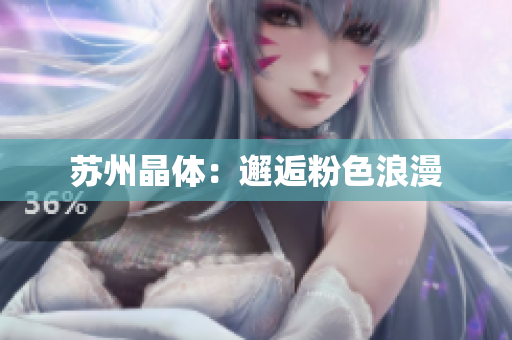 苏州晶体：邂逅粉色浪漫