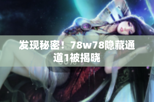 发现秘密！78w78隐藏通道1被揭晓