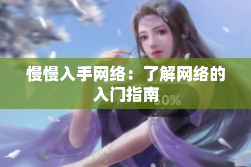 慢慢入手网络：了解网络的入门指南