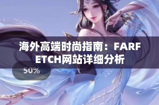 海外高端时尚指南：FARFETCH网站详细分析