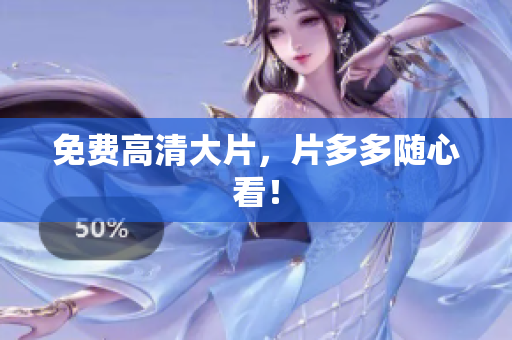 免费高清大片，片多多随心看！