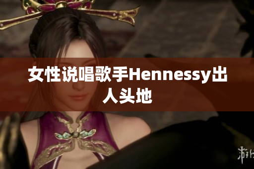 女性说唱歌手Hennessy出人头地