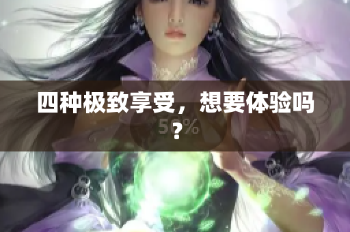 四种极致享受，想要体验吗？