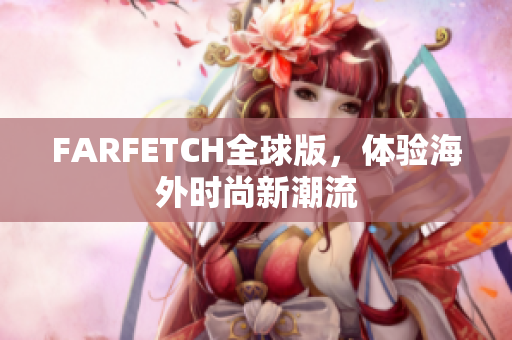 FARFETCH全球版，体验海外时尚新潮流