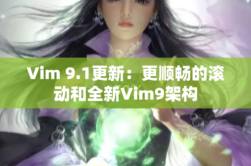 Vim 9.1更新：更顺畅的滚动和全新Vim9架构