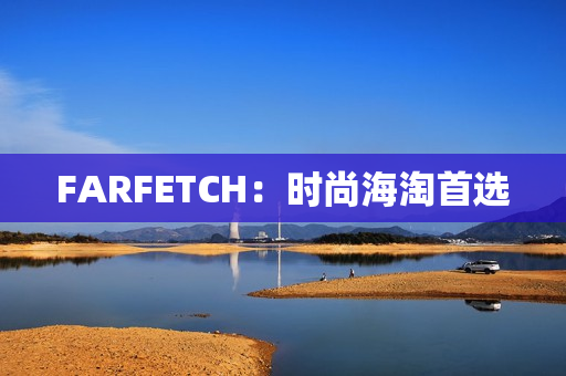 FARFETCH：时尚海淘首选