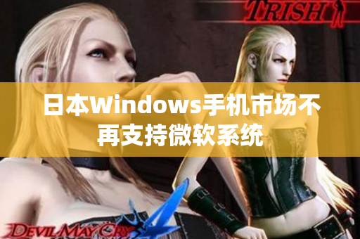 日本Windows手机市场不再支持微软系统