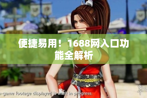 便捷易用！1688网入口功能全解析