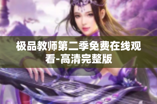 极品教师第二季免费在线观看-高清完整版
