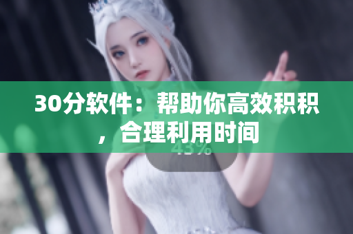 30分软件：帮助你高效积积，合理利用时间
