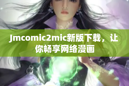 Jmcomic2mic新版下载，让你畅享网络漫画