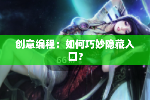 创意编程：如何巧妙隐藏入口？