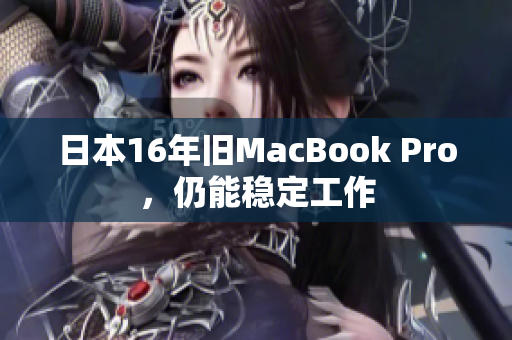 日本16年旧MacBook Pro，仍能稳定工作