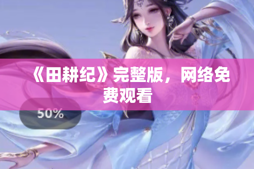 《田耕纪》完整版，网络免费观看