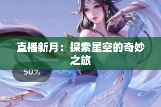 直播新月：探索星空的奇妙之旅