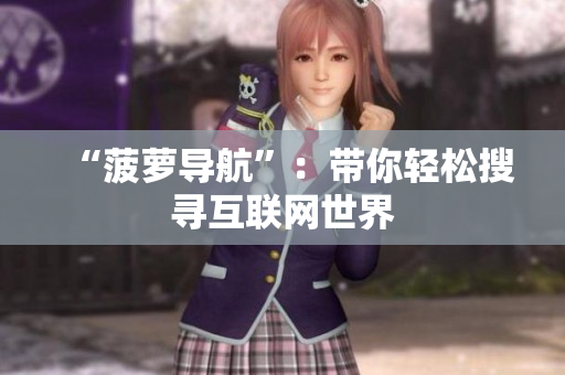 “菠萝导航”：带你轻松搜寻互联网世界