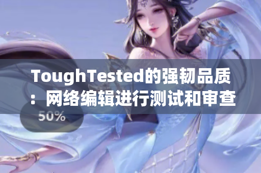 ToughTested的强韧品质：网络编辑进行测试和审查