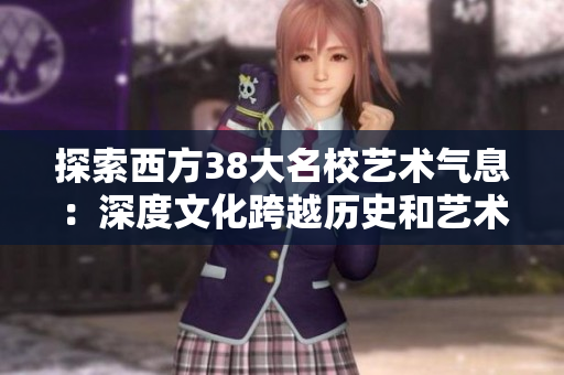 探索西方38大名校艺术气息：深度文化跨越历史和艺术边界