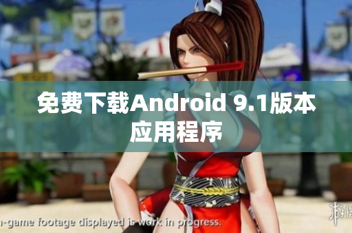 免费下载Android 9.1版本应用程序