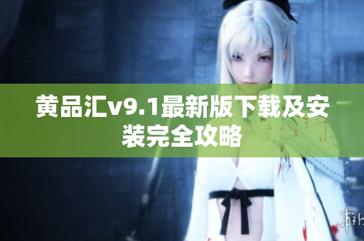 黄品汇v9.1最新版下载及安装完全攻略