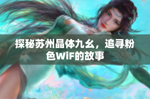探秘苏州晶体九幺，追寻粉色WiF的故事