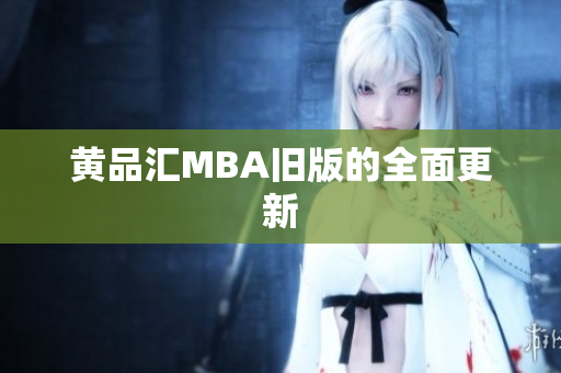 黄品汇MBA旧版的全面更新