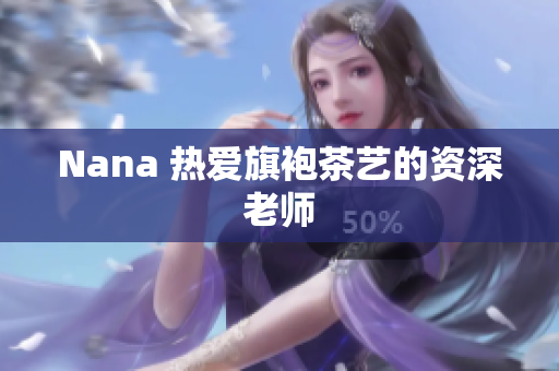 Nana 热爱旗袍茶艺的资深老师