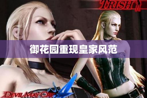 御花园重现皇家风范