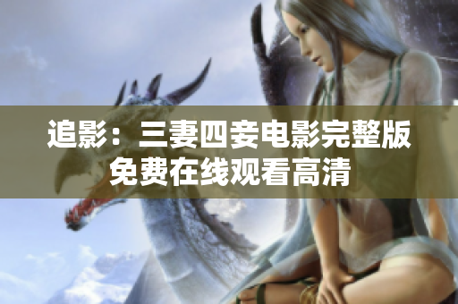 追影：三妻四妾电影完整版免费在线观看高清
