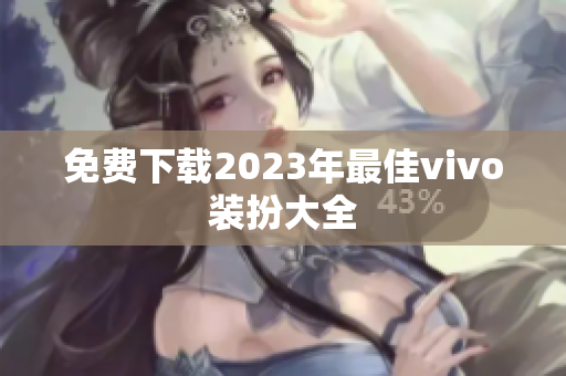 免费下载2023年最佳vivo装扮大全