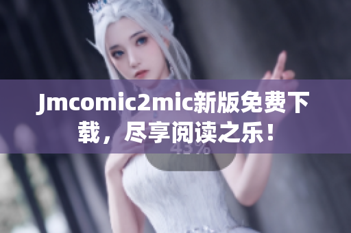 Jmcomic2mic新版免费下载，尽享阅读之乐！