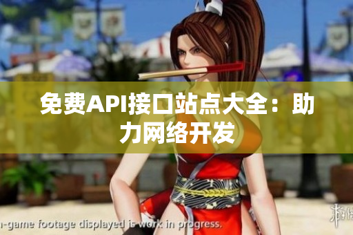 免费API接口站点大全：助力网络开发