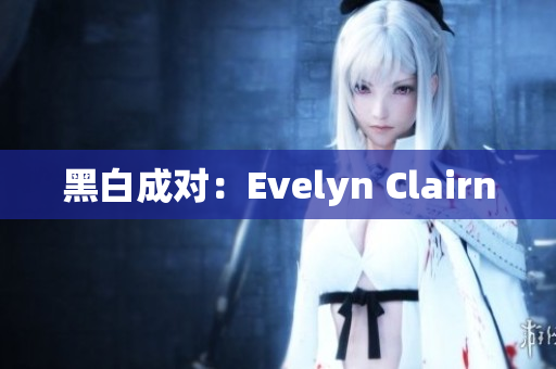 黑白成对：Evelyn Clairn