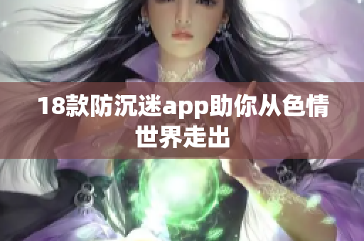18款防沉迷app助你从色情世界走出