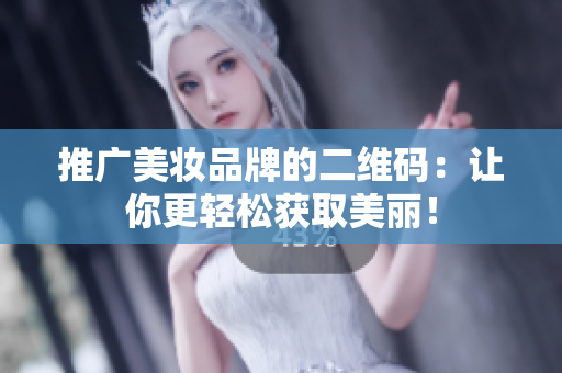 推广美妆品牌的二维码：让你更轻松获取美丽！