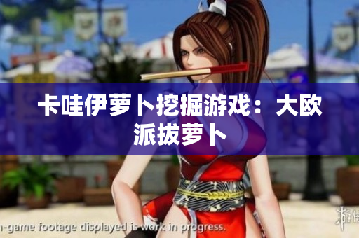 卡哇伊萝卜挖掘游戏：大欧派拔萝卜