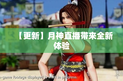 【更新】月神直播带来全新体验