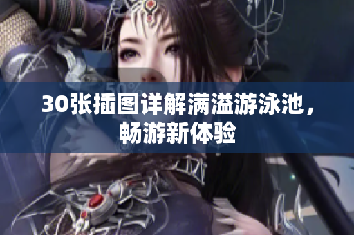 30张插图详解满溢游泳池，畅游新体验