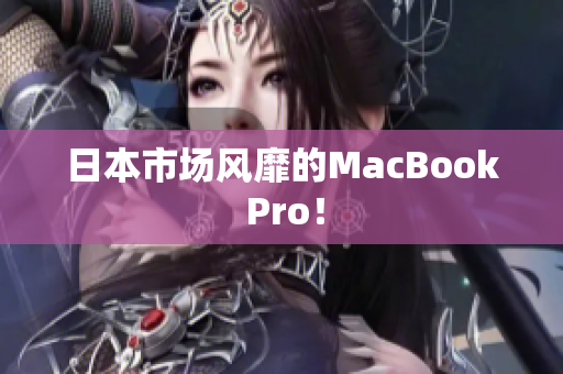日本市场风靡的MacBook Pro！